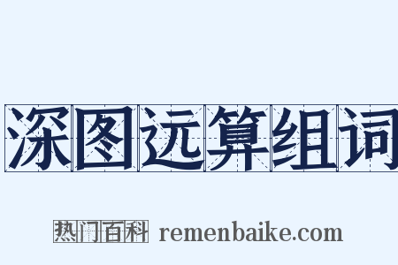 深图远算组词是什么意思的图片